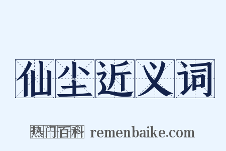 仙尘近义词是什么意思的图片